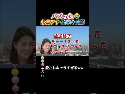 永島アナの最高の瞬間