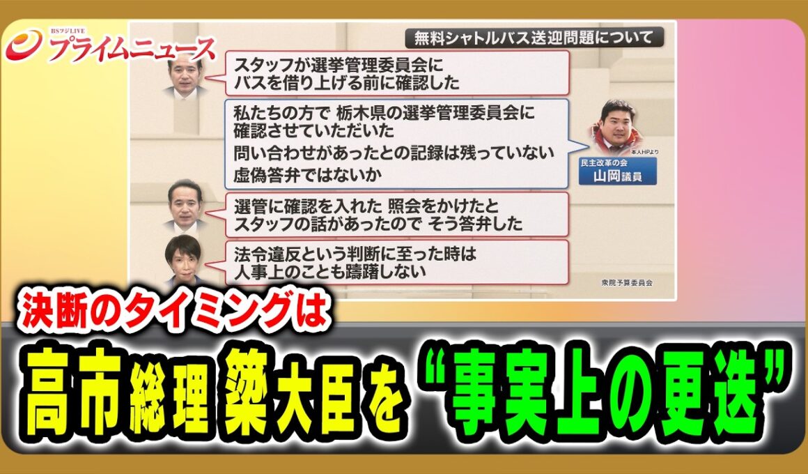 【決断のタイミングは】高市総理簗大臣を “事実上の更迭” 石原伸晃×田﨑史郎×久江雅彦×河野有理 2026/10/14放送＜前編＞【BSフジ プライムニュース】