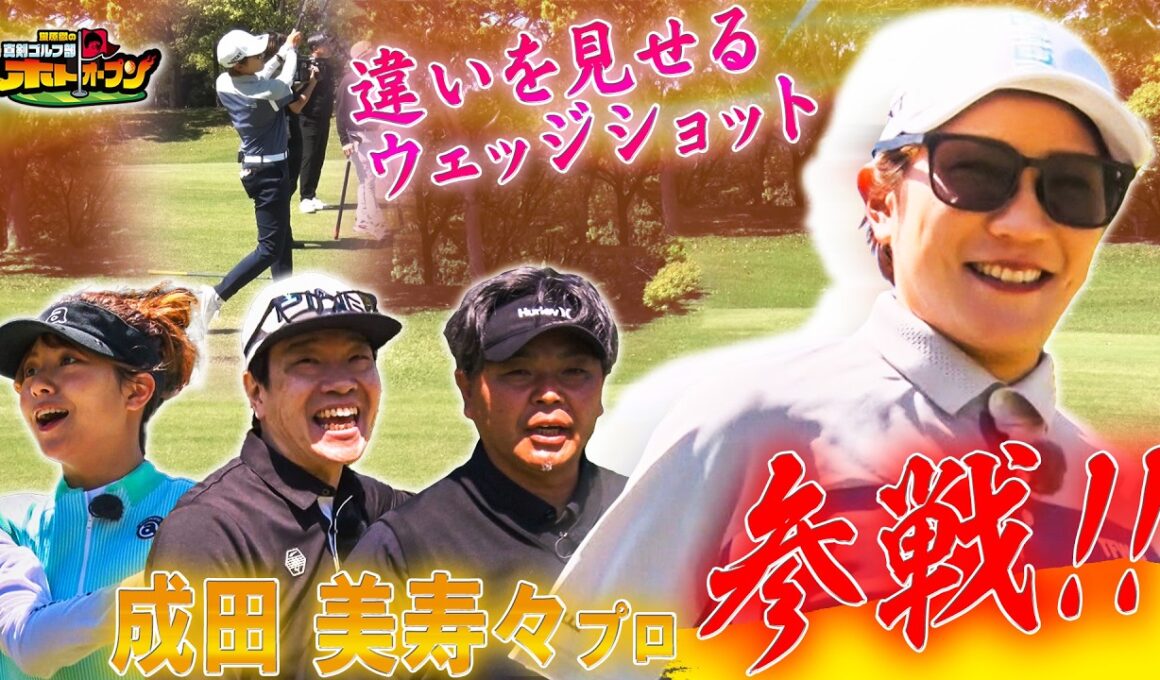 【これがゴルフですね】グリーンに近づくほど凄さが分かる…成田美寿々のプロの技【ホトオープン】