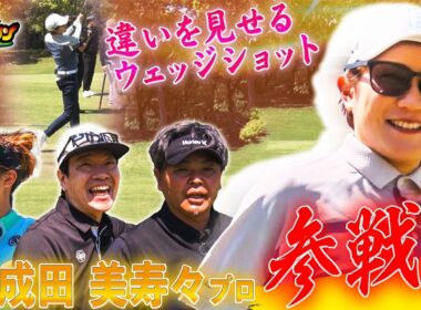 【これがゴルフですね】グリーンに近づくほど凄さが分かる…成田美寿々のプロの技【ホトオープン】