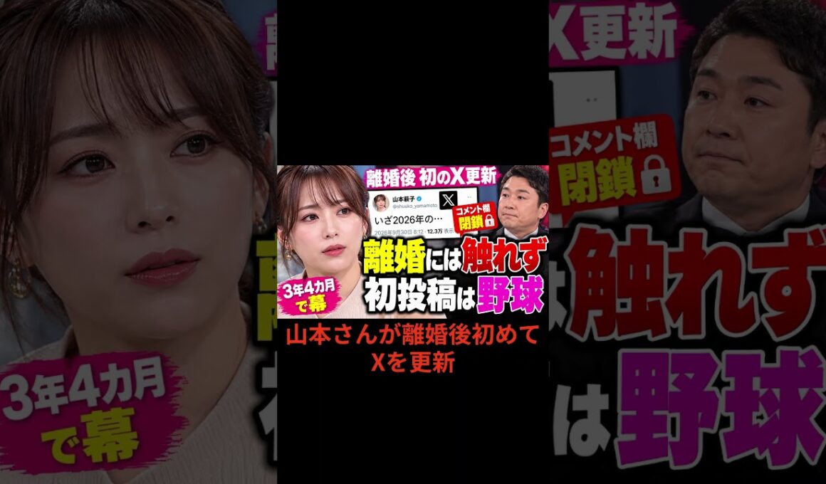 離婚発表後も野球？山本秀子のSNS投稿が話題 #芸能 #山本秀子 #野球