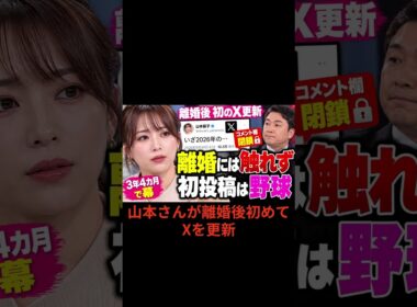 離婚発表後も野球？山本秀子のSNS投稿が話題 #芸能 #山本秀子 #野球
