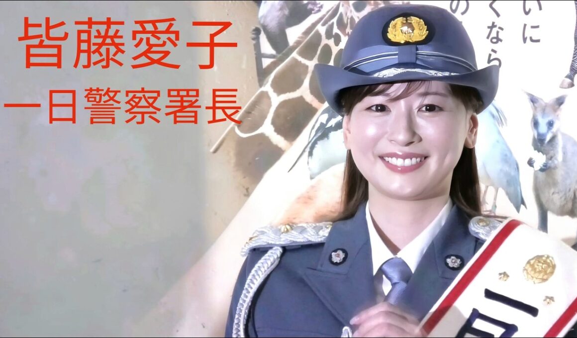 『皆藤愛子』神奈川県伊勢佐木警察署 一日警察署長