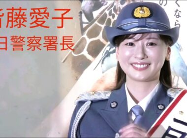 『皆藤愛子』神奈川県伊勢佐木警察署 一日警察署長