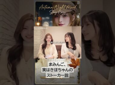 あれ、まみちゃん、きほちゃんのストーカーしてる？？笑