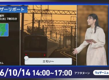 【ライブ配信終了】最新天気ニュース・地震情報 2026年10月14日(水)／寒冷前線通過で局地的に強雨〈ウェザーニュースLiVEアフタヌーン・白井ゆかり／宇野沢達也〉