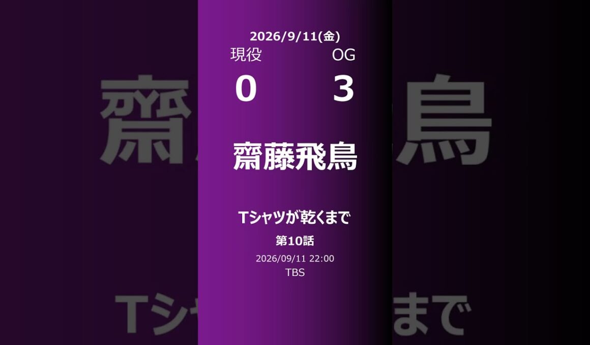 【明日の乃木坂】現役・OG 2026/09/11 #shorts #乃木坂46 【番組出演】