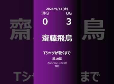 【明日の乃木坂】現役・OG 2026/09/11 #shorts #乃木坂46 【番組出演】