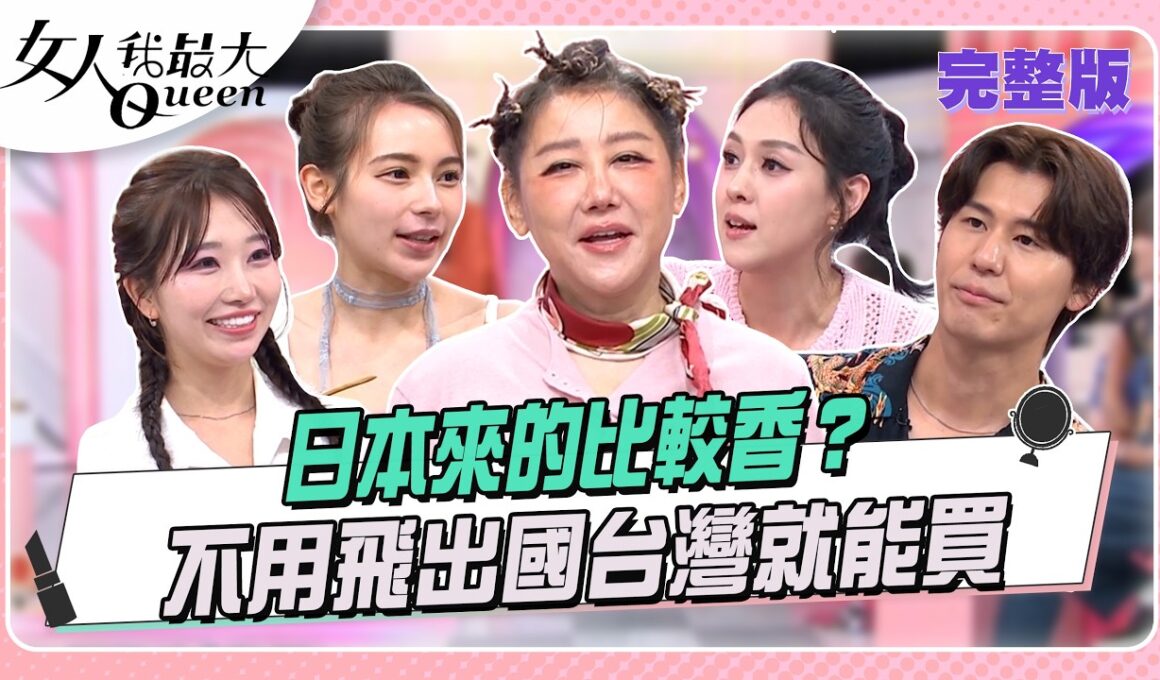 日本來的比較香？不用飛出國台灣就能買 #女人我最大 20261013(完整版)｜柳燕、卞慶華、夏如芝、風田、麻由、朱芯儀、舒舒