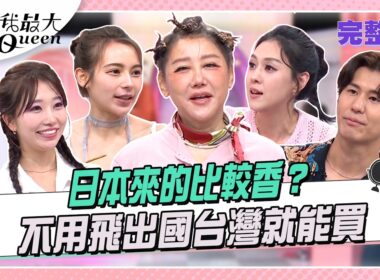 日本來的比較香？不用飛出國台灣就能買 #女人我最大 20261013(完整版)｜柳燕、卞慶華、夏如芝、風田、麻由、朱芯儀、舒舒