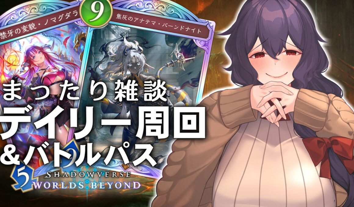 【シャドバWB】デイリー周回＆バトルパス！まったり雑談しながら遊ぶ【VTuber】