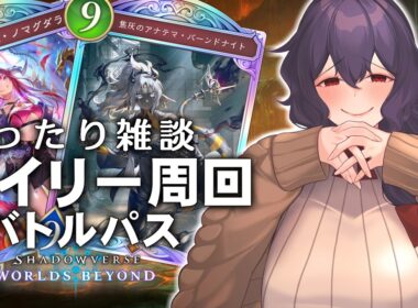 【シャドバWB】デイリー周回＆バトルパス！まったり雑談しながら遊ぶ【VTuber】