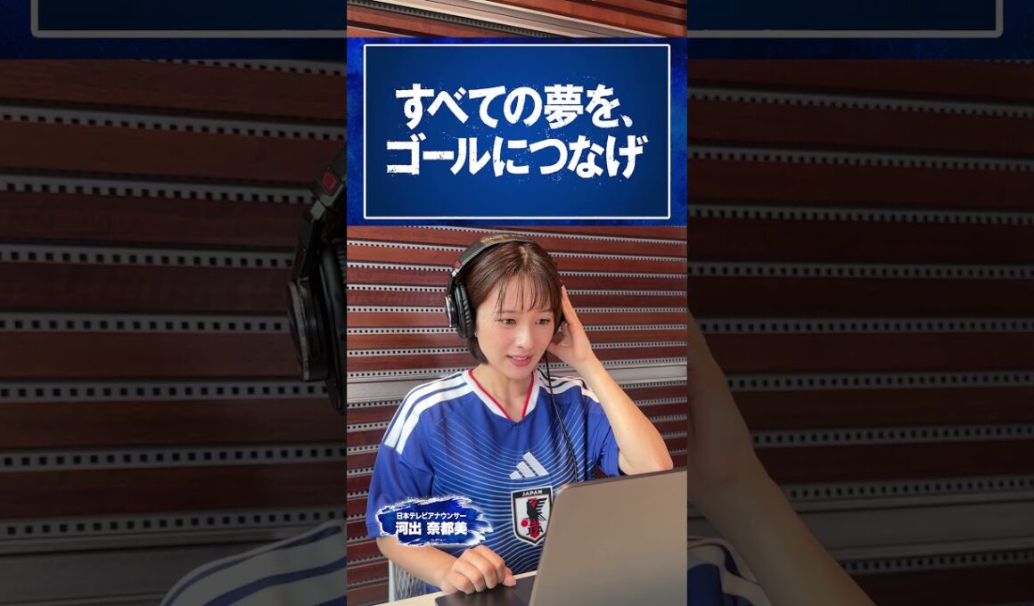 開幕まであと10日⚽️ #河出奈都美 (日本テレビアナウンサー) PRスポット アテレコチャレンジ #FIFAワールドカップ2026 #サッカー #shorts