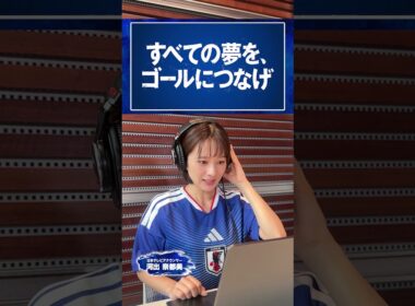 開幕まであと10日⚽️ #河出奈都美 (日本テレビアナウンサー) PRスポット アテレコチャレンジ #FIFAワールドカップ2026 #サッカー #shorts