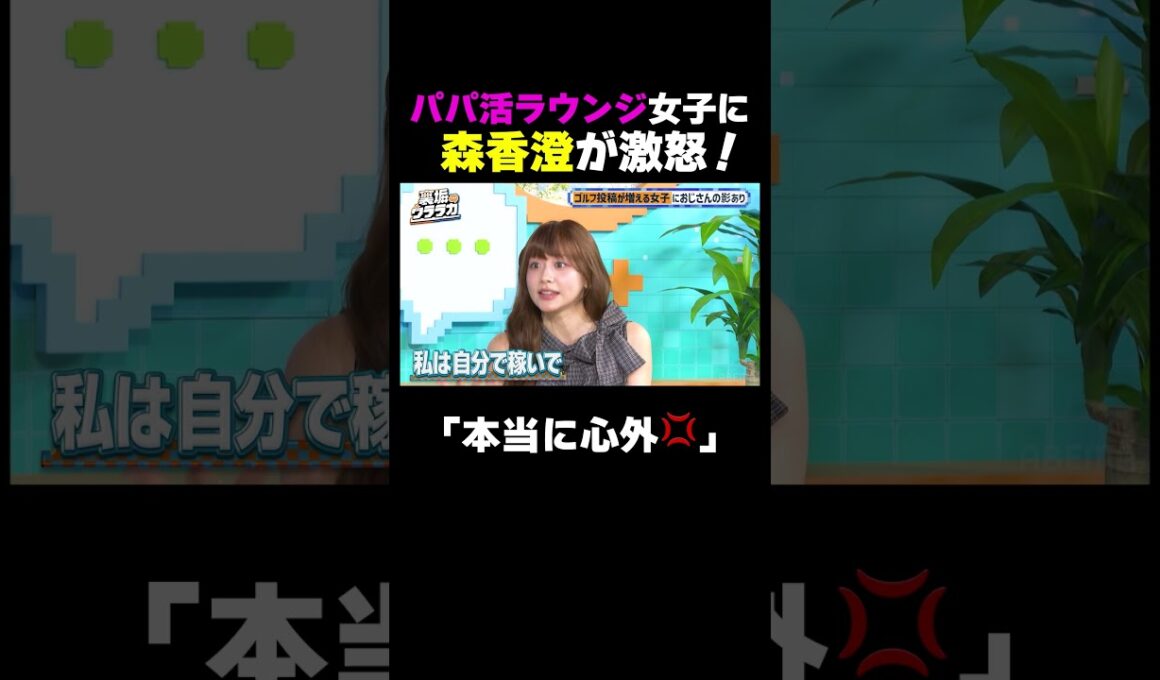パパ活ラウンジ女子に森香澄が激怒！｜#裏垢ウララカ ABEMAで毎週土曜よる11:00〜4週連続無料放送!