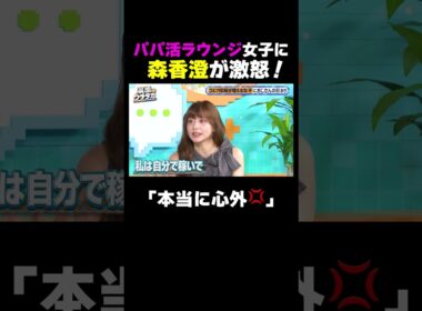 パパ活ラウンジ女子に森香澄が激怒！｜#裏垢ウララカ ABEMAで毎週土曜よる11:00〜4週連続無料放送!