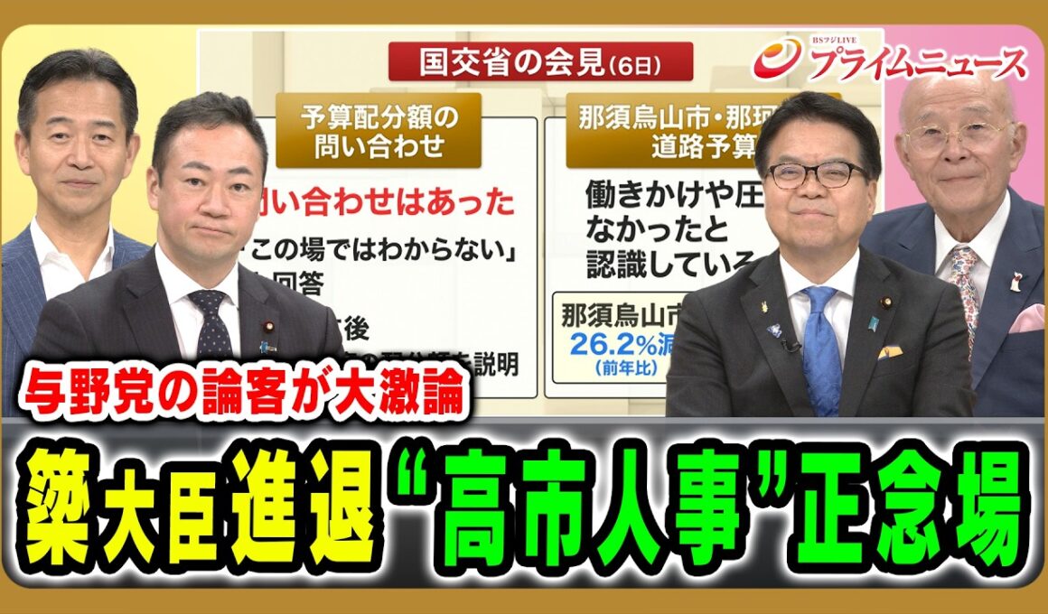 【与野党の論客が大激論】簗大臣進退 “高市人事”正念場 鈴木馨祐×浜口誠×岡本三成×橋本五郎 2026/10/13放送＜前編＞【BSフジ プライムニュース】