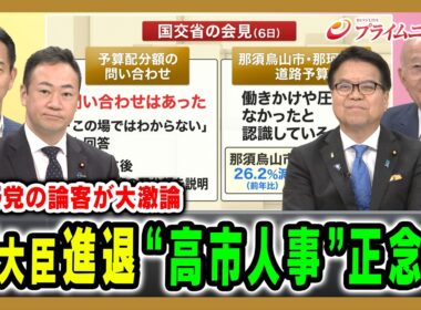 【与野党の論客が大激論】簗大臣進退 “高市人事”正念場 鈴木馨祐×浜口誠×岡本三成×橋本五郎 2026/10/13放送＜前編＞【BSフジ プライムニュース】