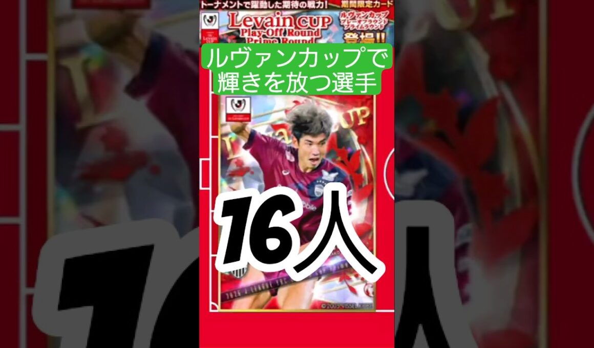 【Jクラ2025⚽】YBCルヴァンカップで輝きを放つ選手たち…決勝進出の柏と広島からは２選手が選出！！　#Jリーグ #jクラ #サッカー #ybcルヴァンカップ