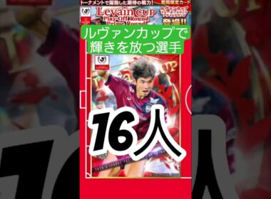 【Jクラ2025⚽】YBCルヴァンカップで輝きを放つ選手たち…決勝進出の柏と広島からは２選手が選出！！　#Jリーグ #jクラ #サッカー #ybcルヴァンカップ