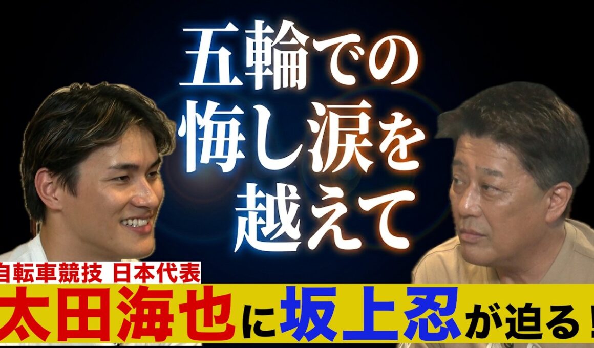 【自転車トラック世界選手権　坂上が深堀り！太田海也の人生年表】五輪での悔し涙…太田海也の自転車人生を坂上が直撃！！