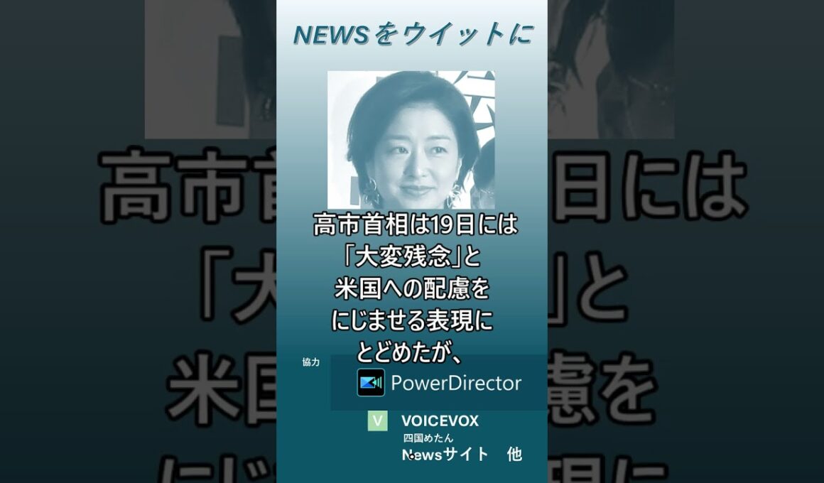 【ニュースをウイットに】サンモニ膳場貴子、高市首相のICC赤根所長制裁への見解変化に言及「当初より少し踏み込んだ」　#shorts　#膳場貴子 　#高市首相 　#赤根智子