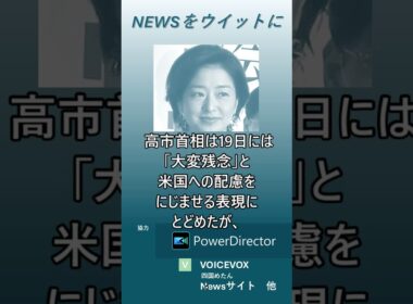 【ニュースをウイットに】サンモニ膳場貴子、高市首相のICC赤根所長制裁への見解変化に言及「当初より少し踏み込んだ」　#shorts　#膳場貴子 　#高市首相 　#赤根智子