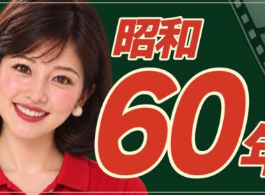 【昭和60年】1985年 あの日の昭和へタイムトラベル
