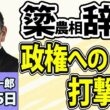 須田慎一郎「簗農相が辞任！政権への影響は？」「民主改革・小川代表が 旧民主勢力の再結集構想に言及」「片山財務相が日本初の世界銀行・IMF合同開発委員会議長に就任へ」10月15日