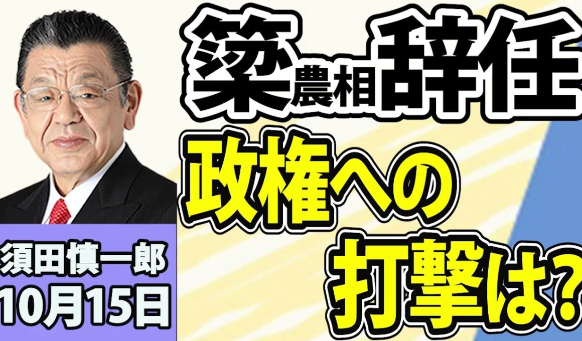 須田慎一郎「簗農相が辞任！政権への影響は？」「民主改革・小川代表が 旧民主勢力の再結集構想に言及」「片山財務相が日本初の世界銀行・IMF合同開発委員会議長に就任へ」10月15日