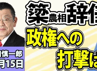 須田慎一郎「簗農相が辞任！政権への影響は？」「民主改革・小川代表が 旧民主勢力の再結集構想に言及」「片山財務相が日本初の世界銀行・IMF合同開発委員会議長に就任へ」10月15日