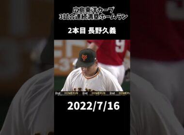 【広島東洋カープ】3試合連続満塁ホームラン#shorts  #広島東洋カープ #carp #野球 #カープ#満塁ホームラン #磯村 #堂林 #長野 #プロ野球