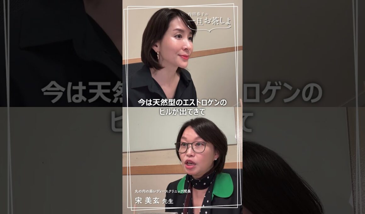 #21 「ピルはアンチエイジングの選択肢のひとつ 」#内田恭子 #一旦お茶しよ #宋美玄#更年期 #ピル #ホルモン補充療法