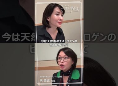 #21 「ピルはアンチエイジングの選択肢のひとつ 」#内田恭子 #一旦お茶しよ #宋美玄#更年期 #ピル #ホルモン補充療法