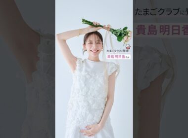 《インタビュー》貴島明日香さんが、「たまごクラブ 2026年秋号」表紙に登場！【たまひよ公式】#たまひよ