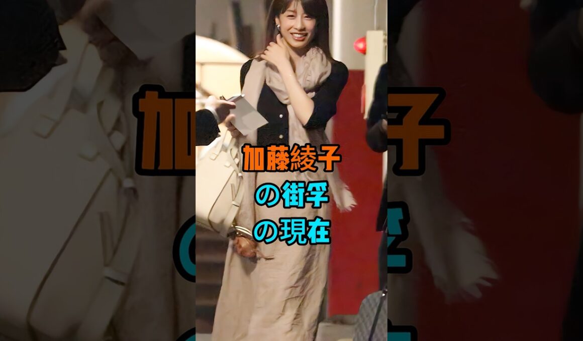 加藤綾子の衝擊の現在 #芸能人 #fyp #加藤綾子