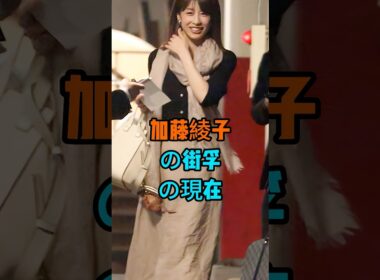 加藤綾子の衝擊の現在 #芸能人 #fyp #加藤綾子
