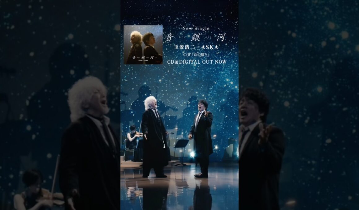 玉置浩二・ASKA「音銀河」Short Version