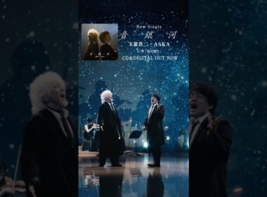 玉置浩二・ASKA「音銀河」Short Version