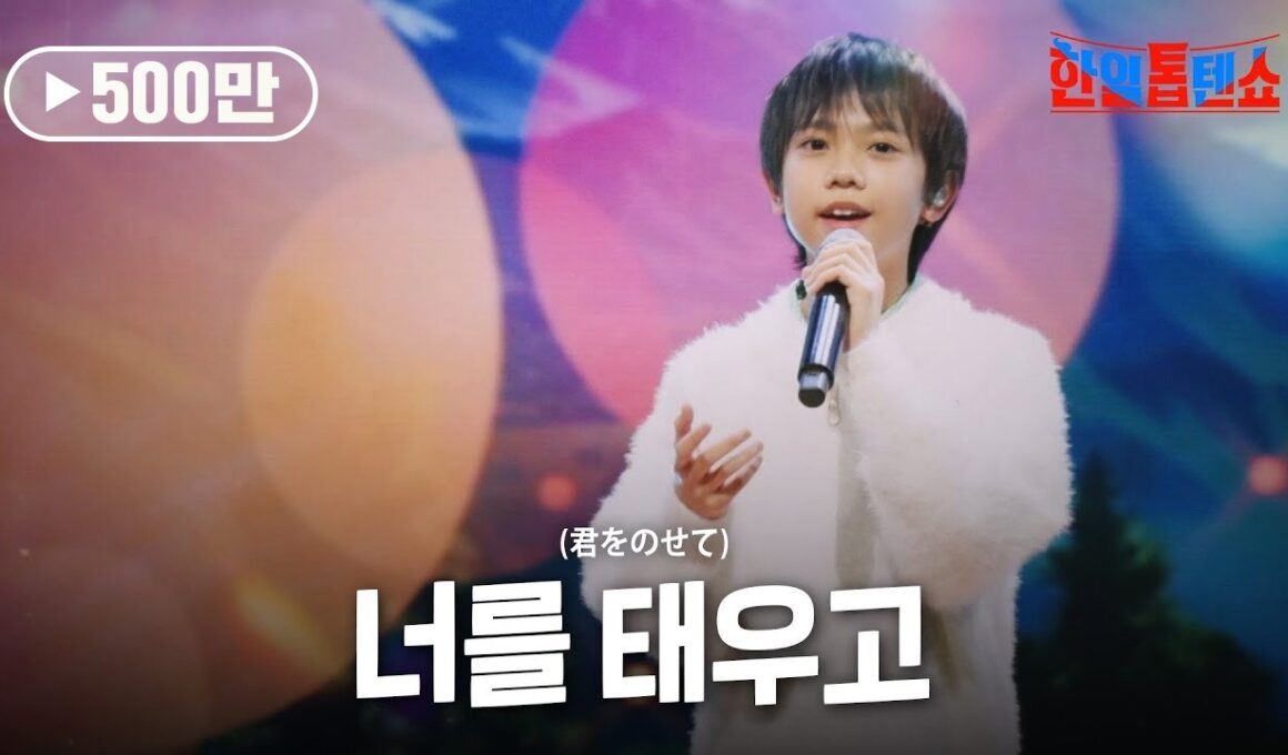 카와이유토(川合結人) - 너를 태우고(君をのせて)｜한일톱텐쇼 40회