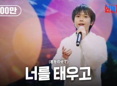 카와이유토(川合結人) - 너를 태우고(君をのせて)｜한일톱텐쇼 40회