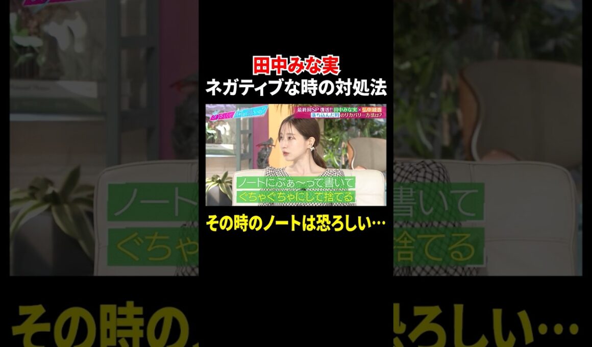 #田中みな実 落ち込んだ時の対処法は…ノートに嫌なことを書きまくってぐちゃぐちゃにして捨てる📝『#あざとくて何が悪いの？』最終回は  #TVer で配信中💘#山里亮太 #鈴木愛理 #弘中綾香