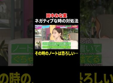 #田中みな実 落ち込んだ時の対処法は…ノートに嫌なことを書きまくってぐちゃぐちゃにして捨てる📝『#あざとくて何が悪いの？』最終回は  #TVer で配信中💘#山里亮太 #鈴木愛理 #弘中綾香