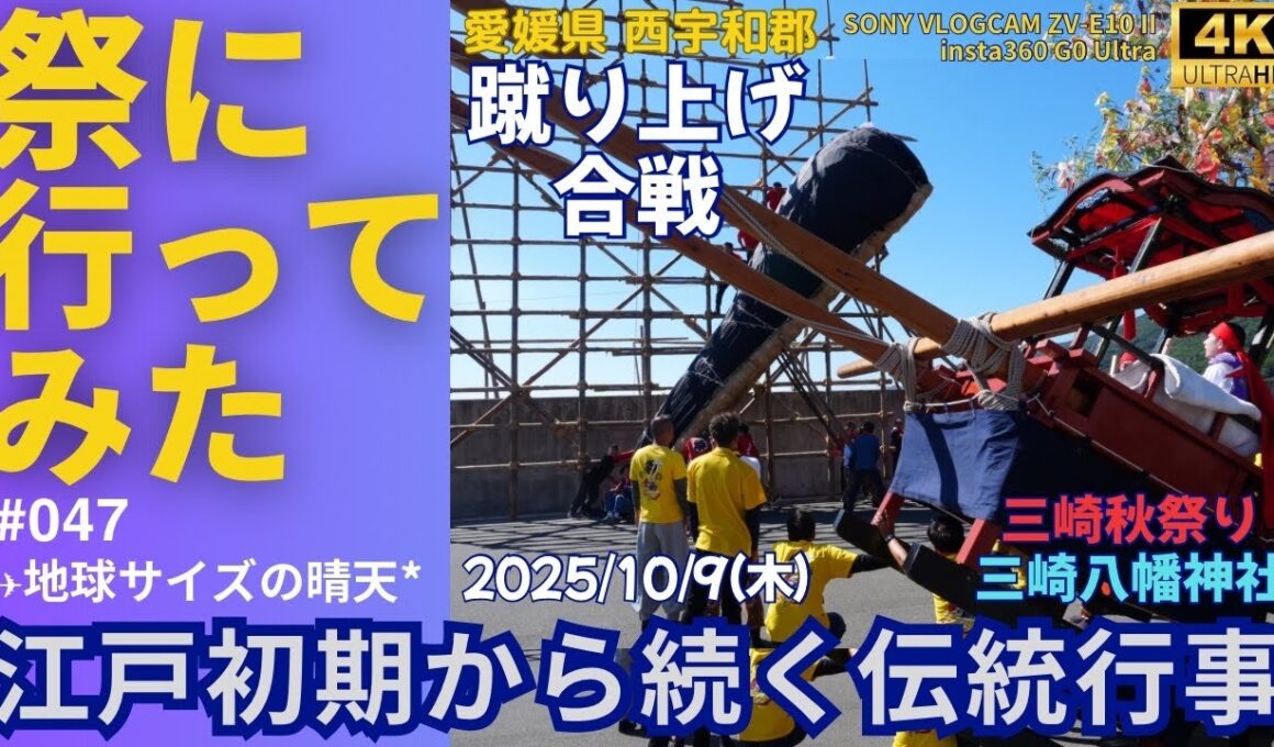 【4K】【秋祭】【西宇和郡伊方町】祭りに行ってみた047『蹴り上げ合戦』 #愛媛県 #insta360goultra #sonyzve10ii #三崎秋祭り #三崎八幡神社 #奇祭 #源平合戦