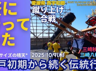 【4K】【秋祭】【西宇和郡伊方町】祭りに行ってみた047『蹴り上げ合戦』 #愛媛県 #insta360goultra #sonyzve10ii #三崎秋祭り #三崎八幡神社 #奇祭 #源平合戦