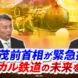 【石破茂前首相】が緊急提言！ローカル鉄道の未来を語る」ゲスト：石破 茂（前首相・自民党衆院議員）MC：近野宏明　上野愛奈　インサイドOUT　 BS11