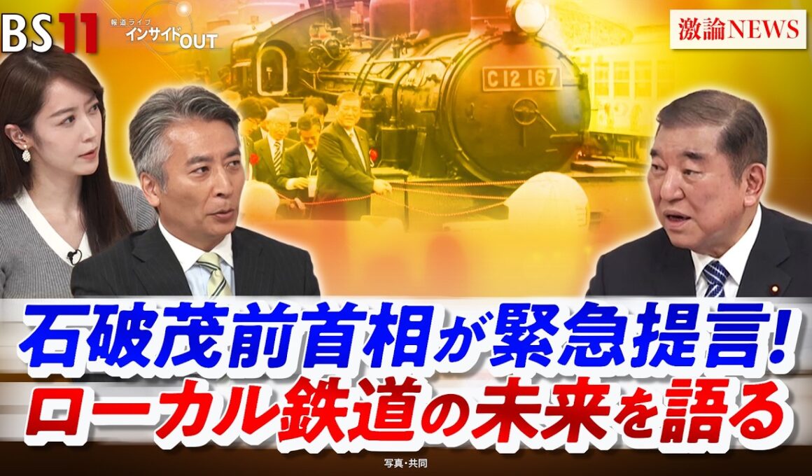 【石破茂前首相】が緊急提言！ローカル鉄道の未来を語る」ゲスト：石破 茂（前首相・自民党衆院議員）MC：近野宏明　上野愛奈　インサイドOUT　 BS11