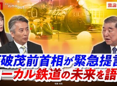 【石破茂前首相】が緊急提言！ローカル鉄道の未来を語る」ゲスト：石破 茂（前首相・自民党衆院議員）MC：近野宏明　上野愛奈　インサイドOUT　 BS11