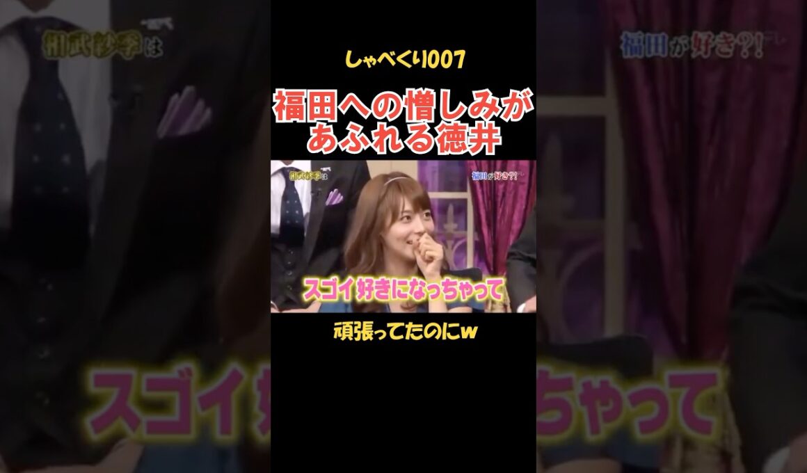相武紗季が推す福田と報われない徳井 #しゃべくり007 #お笑い