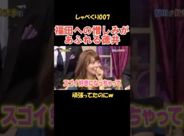 相武紗季が推す福田と報われない徳井 #しゃべくり007 #お笑い
